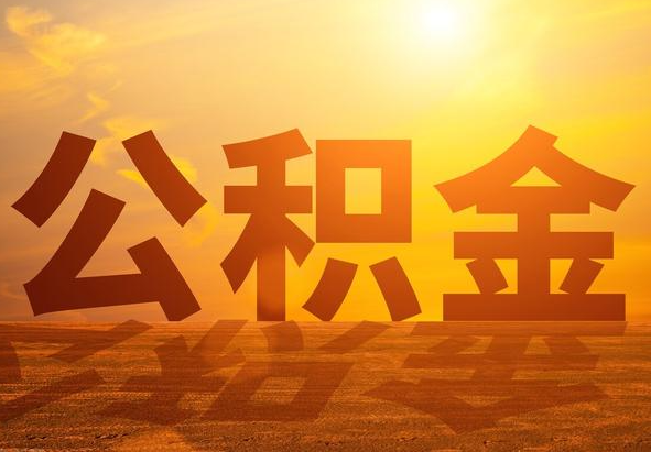 绥化2025年住房公积金政策主要调整要点‌