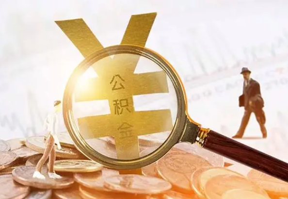 绥化2025年4月最新公积金政策解读‌