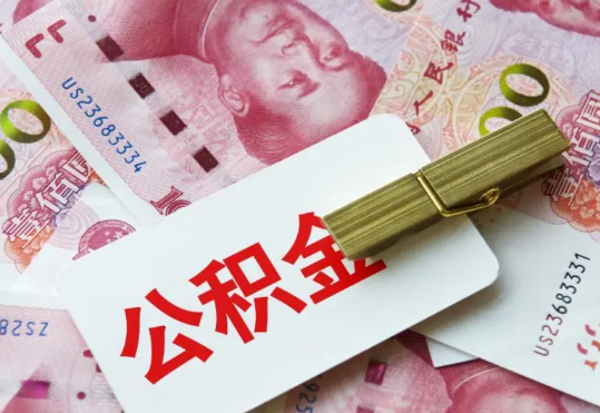 绥化2025年住房公积金惠民属性的核心体现‌