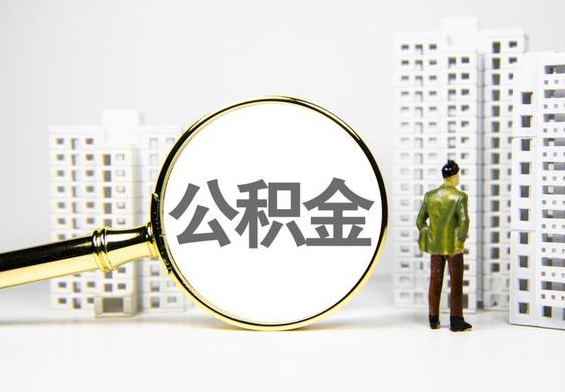 绥化公积金提取后的主要影响