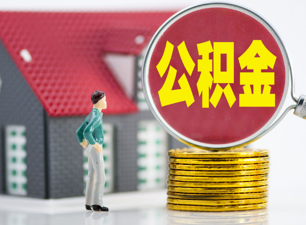绥化租房提取公积金指南！