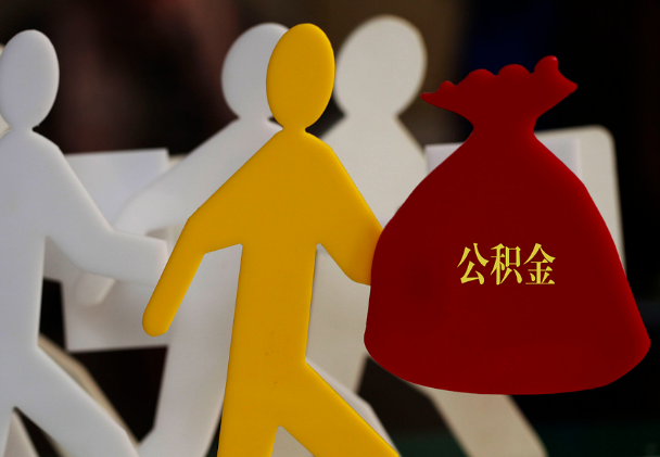 绥化西安住房公积金与汉中互认互贷