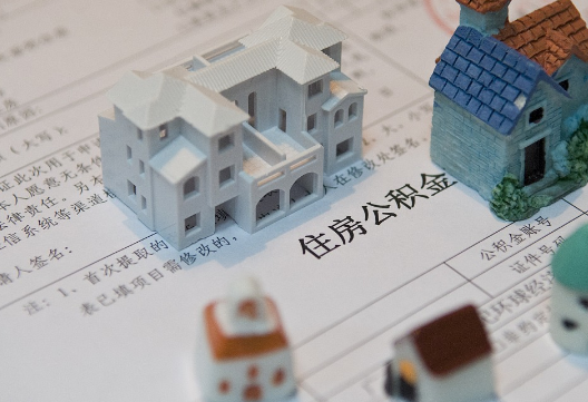 绥化退休提取公积金指南
