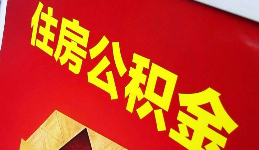 绥化出境定居怎么提取公积金？